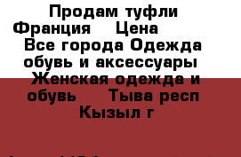 Продам туфли, Франция. › Цена ­ 2 000 - Все города Одежда, обувь и аксессуары » Женская одежда и обувь   . Тыва респ.,Кызыл г.